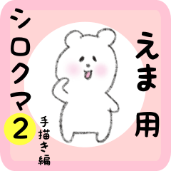 [LINEスタンプ] えま用 シロクマしろたん2