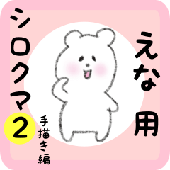 [LINEスタンプ] えな用 シロクマしろたん2