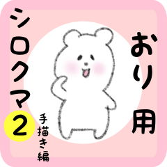 [LINEスタンプ] おり用 シロクマしろたん2