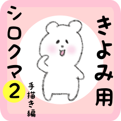 [LINEスタンプ] きよみ用 シロクマしろたん2