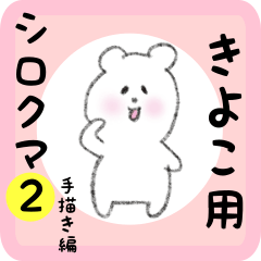 [LINEスタンプ] きよこ用 シロクマしろたん2