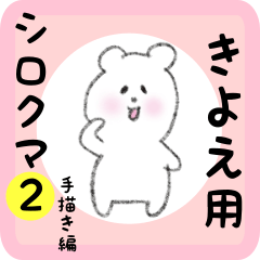 [LINEスタンプ] きよえ用 シロクマしろたん2