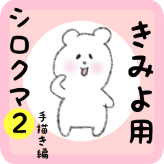 [LINEスタンプ] きみよ用 シロクマしろたん2