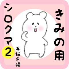 [LINEスタンプ] きみの用 シロクマしろたん2