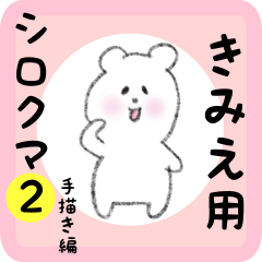 [LINEスタンプ] きみえ用 シロクマしろたん2