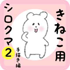 [LINEスタンプ] きねこ用 シロクマしろたん2