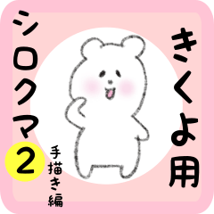 [LINEスタンプ] きくよ用 シロクマしろたん2