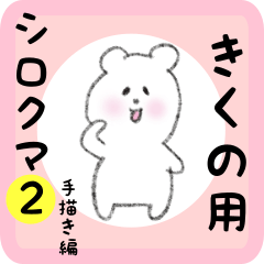 [LINEスタンプ] きくの用 シロクマしろたん2