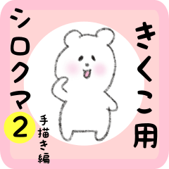 [LINEスタンプ] きくこ用 シロクマしろたん2