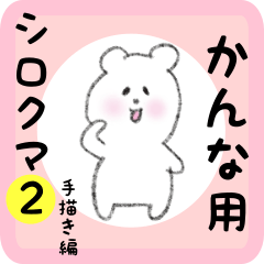 [LINEスタンプ] かんな用 シロクマしろたん2