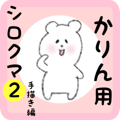 [LINEスタンプ] かりん用 シロクマしろたん2