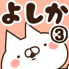 [LINEスタンプ] 【よしか】専用3