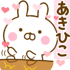 [LINEスタンプ] 好きすぎる❤あきひこ❤に送るスタンプ