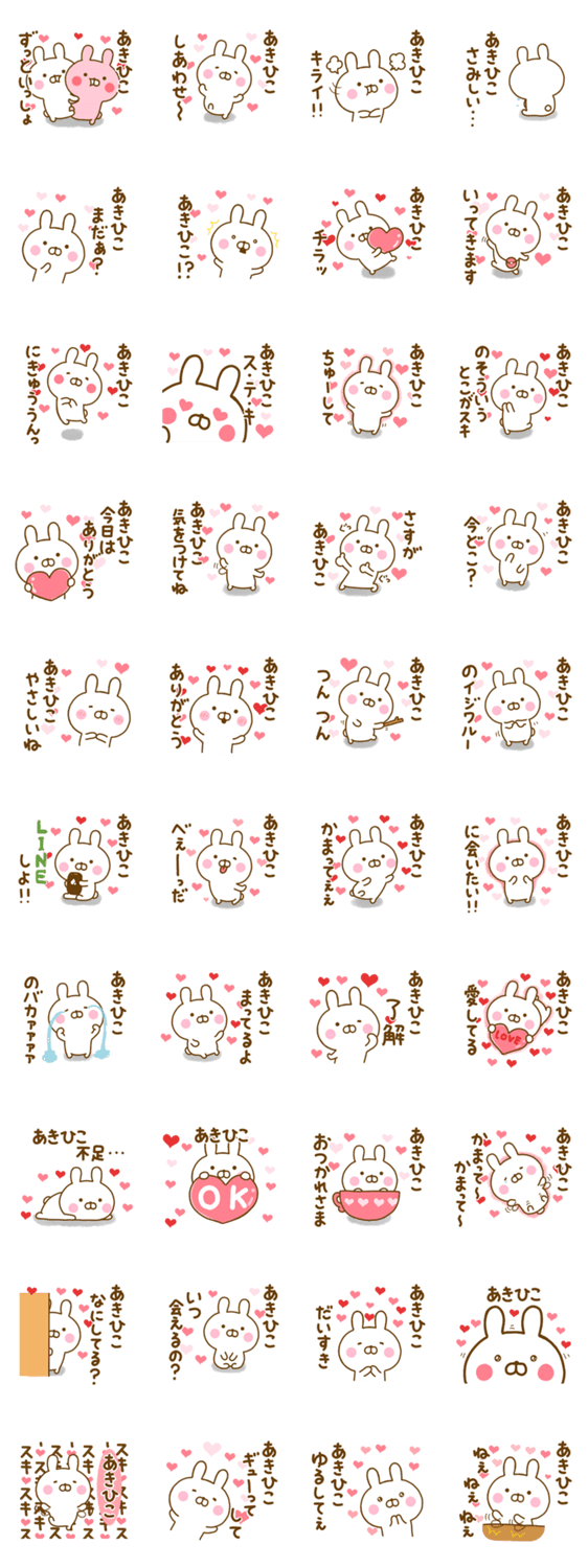 好きすぎる❤あきひこ❤に送るスタンプのスタンプ詳細