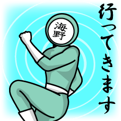 [LINEスタンプ] 名字マンシリーズ「海野マン」