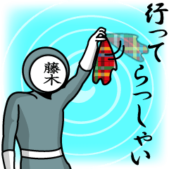 [LINEスタンプ] 名字マンシリーズ「藤木マン」