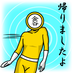 [LINEスタンプ] 名字マンシリーズ「金谷マン」