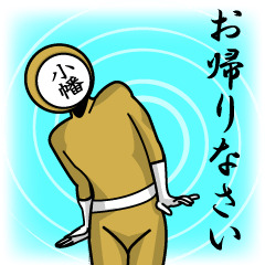 [LINEスタンプ] 名字マンシリーズ「小幡マン」