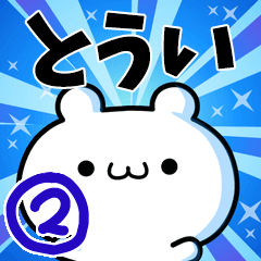 [LINEスタンプ] とういさん用！高速で動く名前スタンプ2