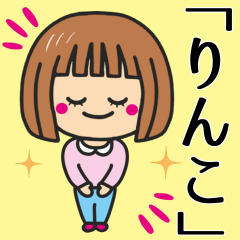 [LINEスタンプ] 【りんこ】さんが使う女の子