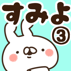 [LINEスタンプ] 【すみよ】専用3