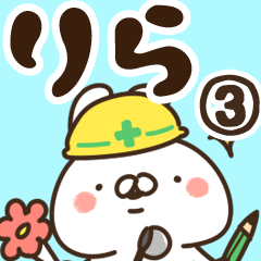 [LINEスタンプ] 【りら】専用3