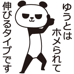 [LINEスタンプ] ゆうとパンダ