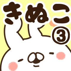 [LINEスタンプ] 【きぬこ】専用3