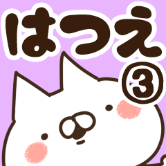 [LINEスタンプ] 【はつえ】専用3