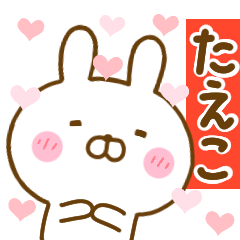 [LINEスタンプ] 好きすぎる❤たえこ❤に送るスタンプ