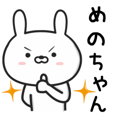 [LINEスタンプ] 【めのちゃん】が使ううさぎ