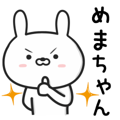 [LINEスタンプ] 【めまちゃん】が使ううさぎ