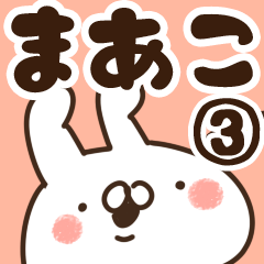 [LINEスタンプ] 【まあこ】専用3