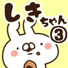 [LINEスタンプ] 【しきちゃん】専用3の画像（メイン）