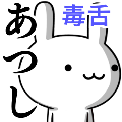 [LINEスタンプ] 無難に毒舌？あつし☆ウサギ