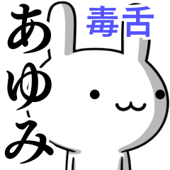 [LINEスタンプ] 無難に毒舌？あゆみ☆ウサギ