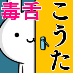 [LINEスタンプ] 無難に毒舌？こうた☆ウサギ