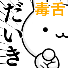 [LINEスタンプ] 無難に毒舌？だいき☆ウサギ