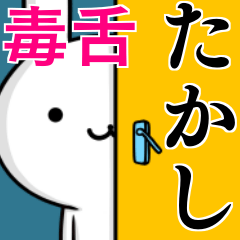 [LINEスタンプ] 無難に毒舌？たかし☆ウサギ