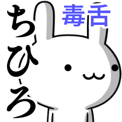 [LINEスタンプ] 無難に毒舌？ちひろ☆ウサギ