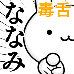 [LINEスタンプ] 無難に毒舌？ななみ☆ウサギ