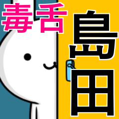 [LINEスタンプ] 無難に毒舌？島田さん☆ウサギ