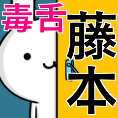 [LINEスタンプ] 無難に毒舌？藤本さん☆ウサギ