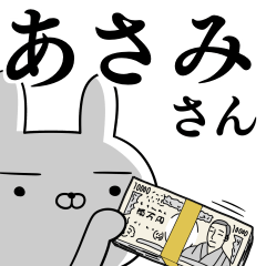 [LINEスタンプ] あさみさんの為の使えるスタンプ