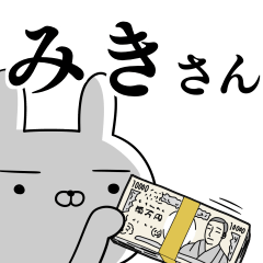 [LINEスタンプ] みきさんの為の使えるスタンプ