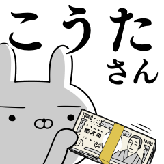 [LINEスタンプ] こうたさんの為の使えるスタンプ