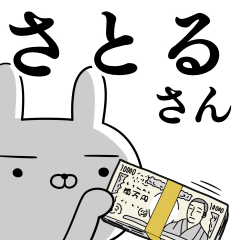 [LINEスタンプ] さとるさんの為の使えるスタンプ