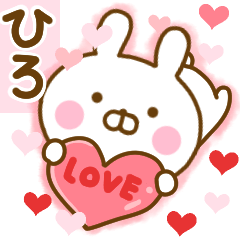 [LINEスタンプ] 好きすぎる❤ひろ❤に送るスタンプ