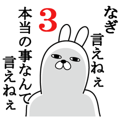 [LINEスタンプ] なぎが使う面白名前スタンプ3