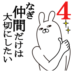 [LINEスタンプ] なぎが使う面白名前スタンプ4